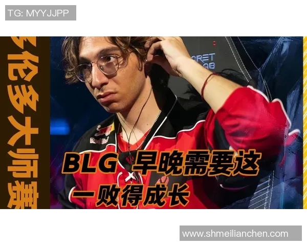 ON分析BLG在世赛中的挑战与GEN期待决赛对抗新对手的心路历程